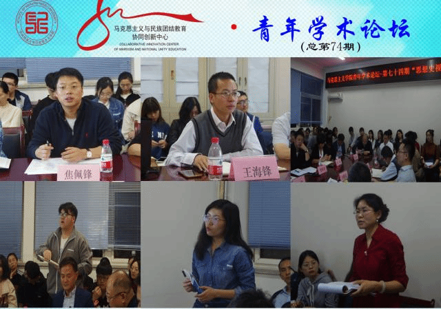 第74期 青年学术论坛 顺利举办 中央民族大学马克思主义学院